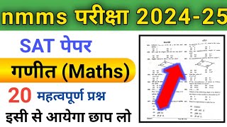 Nmms के लिए गणीत का 20 महत्वपूर्ण प्रश्न || nmms sat paper 📜  || maths  || nmmss #sat