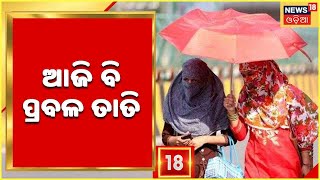 Weather Update: ଗ୍ରୀଷ୍ମ ପ୍ରବାହ ଜାରି,  ଆଜି ବି କଲବଲ କରିବା ଖରା: ପାଣିପାଗ ବିଭାଗ