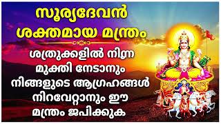 സൂര്യൻ ശക്തനാകും, എങ്കിൽ മാത്രമേ ജീവിതത്തിൽ എല്ലാ ജോലികളും നടക്കുകയുള്ളൂ, ഈ മന്ത്രം ജപിക്കുക