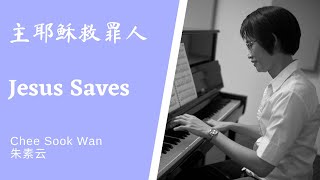 主耶稣救罪人 Jesus Saves Piano Cover