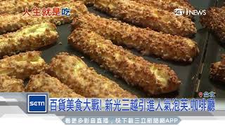 百貨美食大戰！搶獨家品牌、加快換新速度｜三立iNEWS