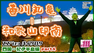 【四国・紀伊半島編4】真妻わさび発祥の地へ！ZZ'izuバイクロケ（香川県丸亀〜和歌山印南）【わさびチャンネル111】