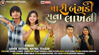 મારી બંગડી સવા લાખની//Nayna Thakor Ashok Rathod//2022 New video Song//@jhankarhinaldigital