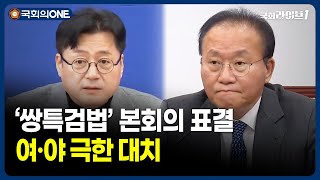 '쌍특검법' 본회의 표결, 여·야 극한 대치! (23.12.28.) | 국회의ONE | 국회라이브1