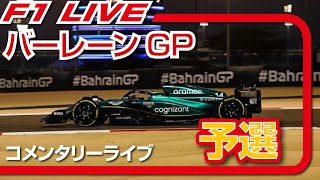 🔴【F1 2023】バーレーンGP 予選 コメンタリーライブ [雑談トーク]