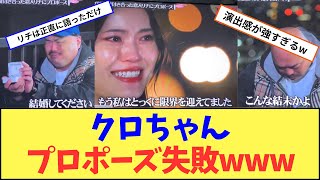 【水曜日のダウンタウン】クロちゃん、プロポーズ拒否の衝撃！リチが語る別れの理由