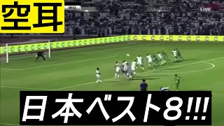 【空耳】日本語にしか聞こえないサッカー実況