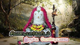 ஒவ்வொரு சிவனடியார்களும் மேற்கொள்ள வேண்டிய விதிமுறை#Shivanadiyars#Thiruvannamalai#lordshivan#bhakti