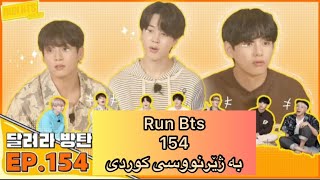 [Kurdish Sub] Run Bts 154ڕەن بانگتان ١٥٤ ژێرنووسی کوردی