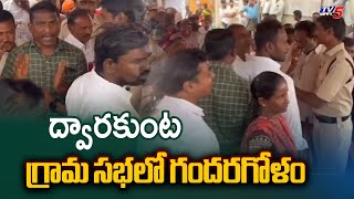 ద్వారకుంట గ్రామ సభలో గందరగోళం..| Chaos In Dwarakunta Grabha | Nalgonda Dist | TV5 News