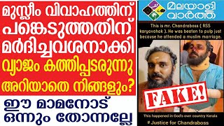 CHANDRABOSSട്വിറ്ററില്‍ വൈറലായി ജസ്റ്റിസ് ഫോര്‍ ചന്ദ്രബോസ് ഹാഷ്ടാഗ് പിന്നിൽ