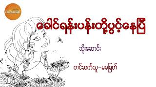 ခေါင်ရန်းပန်းတို့ပွင့်နေပြီ_သိုးဆောင်း_၁.