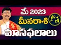 Meena Rasi Pisces Horoscope May 2023 Rasi Phalalu | మీన రాశి | Dr.B Santosh Kumar Sastry