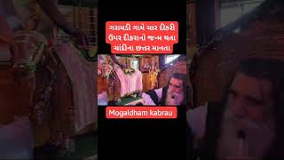 ગરામદી ગામે ચાર દીકરી ઉપર દીકરાનો જન્મ થતાં ચાંદી ના સતર ની માનતા #mogal #mogaldham