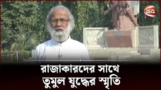 রাজাকারদের সাথে তুমুল যুদ্ধের স্মৃতি শুনুন মুক্তিযোদ্ধার মুখে | Liberation War | Channel 24