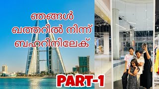 ഇനി നമുക്ക് കുറച്ചു ബഹ്‌റൈൻ വിശേഷങ്ങൾ കാണാം | Qatar To Bahrain By Road |Mallu Sisters