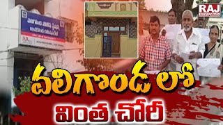 వలిగొండ లో వింత చోరీ || Yadadri Bhuvanagiri District Valigonda || Raj News Telugu