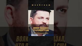 Как Леонид Волков* читал курс о российской политике в США #Волков *#ЛеонидВолков *#Дудь **#ВДудь **