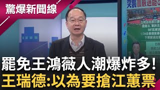 台北街頭出現不尋常人潮竟是連署罷免王鴻薇？王瑞德笑：還以為要搶江蕙演唱會門票！王鴻薇.葉元之即將開始打「熱戰」？鍾小平直言：冷戰會被民進黨弄死！│【驚爆新聞線】20250128│三立新聞台