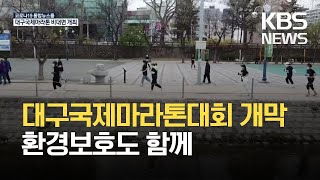 대구국제마라톤대회 개막…환경보호도 함께 / KBS 2021.04.02.