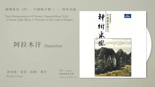 黃安源，演奏、指揮、製作 Wong On-Yuen【阿拉木汗 Alamuhan】Official Instrumental