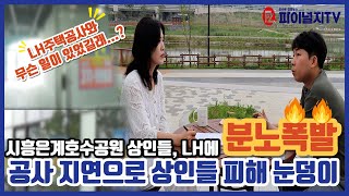 시흥은계호수 상인들 LH에 분노폭발 공사 지연으로 상인들 피해 눈덩이