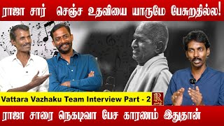 என்கிட்ட காசு இல்லன்னு Ilayaraja சாரே எல்லாம் பண்ணி கொடுத்துட்டாரு / Vattara Vazhaku Director