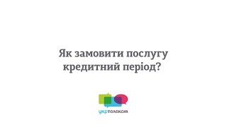 Як замовити послугу Кредитний період