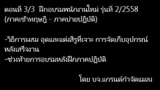 ตอนที่ 3/3  ฝึกอบรมพนักงานใหม่ รุ่นที่ 2/2558   กำจัดปลวก @แกรนด์กำจัดแมลง