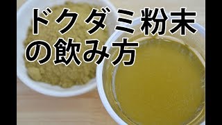 ドクダミ粉末の飲み方