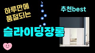 출시후 대박터짐! 슬라이딩장롱추천! 최근 가장 많이팔린 슬라이딩장롱 Top7, 가성비 슬라이딩장롱 가격비교 리뷰 best 후기