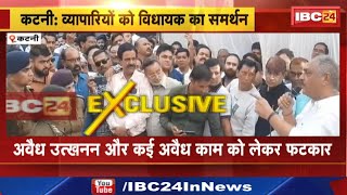 Katni News : व्यापारियों को विधायक का समर्थन। अवैध उत्खनन और कई अवैध काम को लेकर फटकार