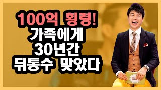 30년간 100억... 정말 기가 막힌 가정사