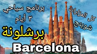 أهم مزارات برشلونة أسبانيا  فى ٣ أيام  ، برنامج سياحى كامل   | Barcelina Spain tour program