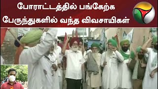 போராட்டத்தில் பங்கேற்க பேருந்துகளில் வந்த விவசாயிகள் | Farmers Protest