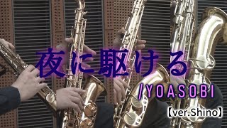 夜に駆ける/YOASOBI（arr.Shino）【サックス四重奏】　Racing into the Night/YOASOBI【Saxophone Quartet】