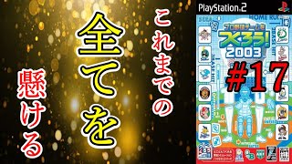 【やきゅつく2003】#17 最終決着!! 完全制覇か、GAME OVERか!?衝撃のラスト!!