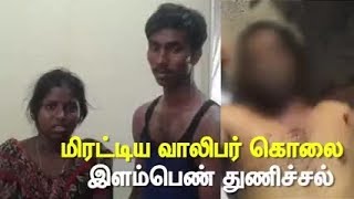 மிரட்டிய வாலிபர் கொலை  இளம்பெண் துணிச்சல்