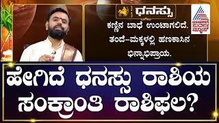 ಹೇಗಿದೆ ಧನಸ್ಸು ರಾಶಿಯ ಸಂಕ್ರಾಂತಿ ರಾಶಿಫಲ? Makar Sankranti Sagittarius Astrology 2024 | ಸಂಕ್ರಾಂತಿ ರಾಶಿಫಲ