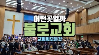 불로교회 예배 직접 가보았습니다