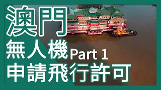 [澳門] 申請無人機飛行許可 Part 1