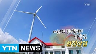 [강소기업이 힘이다] 대한민국 풍력발전의 자존심 - 110회 한진산업 / YTN