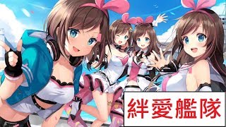 【碧藍航線】虛擬連接的共時性-關卡篇 絆愛艦隊