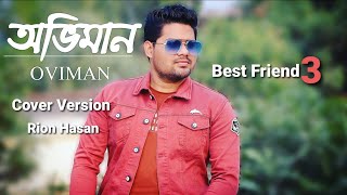 Oviman | অভিমান | Tanveer Evan | Cover By Rion Hasan | Piran Khan | Best Friend 3