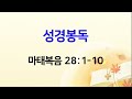 20230409 주일2부 부활절 예은성가대 칸타타 ㅣ 마태복음 28 1 10 ㅣ 김광후목사 ㅣ 마전교회 검단 감리교회