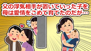 【修羅場】父親の愛人が置いて行った子を母は平等に育てたのだが、ある日その愛人が戻ってきて…【2chスレ】