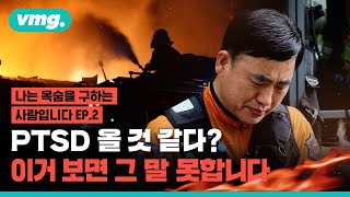 22년 차 소방관의 PTSD…우리도 구조가 필요합니다 / 비디오머그