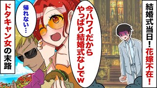 結婚式当日に花嫁が不在！「やっぱり結婚式はなしで！」→新郎「は？」花嫁「えっ？」後日連絡が取れたらハワイにいた！結婚式をドタキャンして離婚した女の末路ww