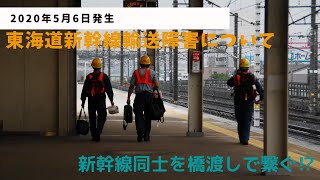 令和二年5月6日に発生した東海道新幹線の輸送障害について