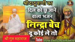 निंद्रा बेच दूं कोई ले तो🌼| Nidra Bech Dun Koi Le To | श्री दादू वाणी भजन 🙏🌷| SDA#bhajan#dadu#video